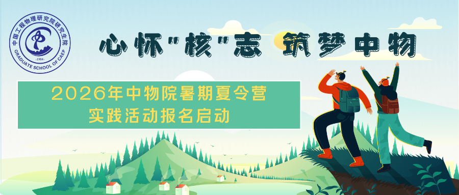 /ueditor/image/20260528/1779949545311709/87522b777264dbeb986d1e70cb9db50c.png 2026夏令营微信公众号封面.png